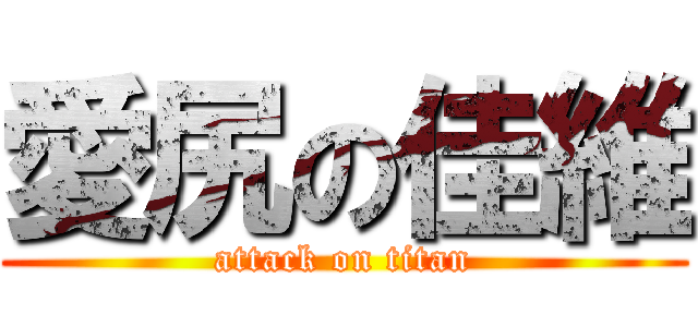 愛尻の佳維 (attack on titan)