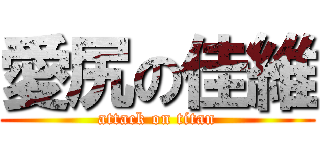 愛尻の佳維 (attack on titan)