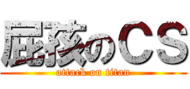 屁孩のＣＳ (attack on titan)