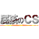 屁孩のＣＳ (attack on titan)