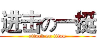 进击の一挺 (attack on titan)