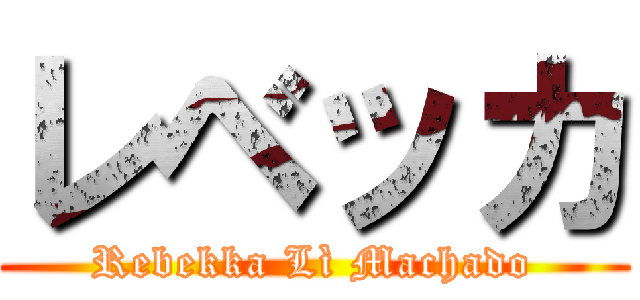 レベッカ (Rebekka Lì Machado)