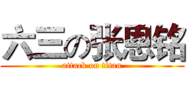 六三の张恩铭 (attack on titan)
