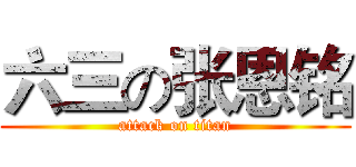 六三の张恩铭 (attack on titan)