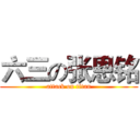 六三の张恩铭 (attack on titan)
