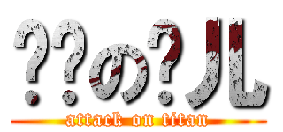 进击の帅儿 (attack on titan)