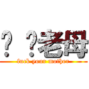 屌 你老母 (fuck your mother)