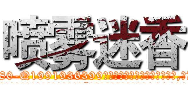喷雾迷香 (喷雾迷香【电.话156x1318x7580-Q1991936399鑫宏药业】我们做的是长期生意,靠的是老客户长期支持
参考消息网2月20日报道 韩媒称，“剩女多、离婚率高的城市，房价一定会上涨。”这是中国经济学家金岩石2016年12月参加在上海举行的房地产相关论坛时说的话。
)