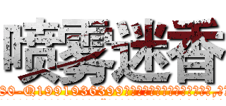 喷雾迷香 (喷雾迷香【电.话156x1318x7580-Q1991936399鑫宏药业】我们做的是长期生意,靠的是老客户长期支持
参考消息网2月20日报道 韩媒称，“剩女多、离婚率高的城市，房价一定会上涨。”这是中国经济学家金岩石2016年12月参加在上海举行的房地产相关论坛时说的话。
)