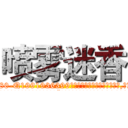 喷雾迷香 (喷雾迷香【电.话156x1318x7580-Q1991936399鑫宏药业】我们做的是长期生意,靠的是老客户长期支持
参考消息网2月20日报道 韩媒称，“剩女多、离婚率高的城市，房价一定会上涨。”这是中国经济学家金岩石2016年12月参加在上海举行的房地产相关论坛时说的话。
)