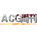 ＡＣＧ周刊 (创刊号)