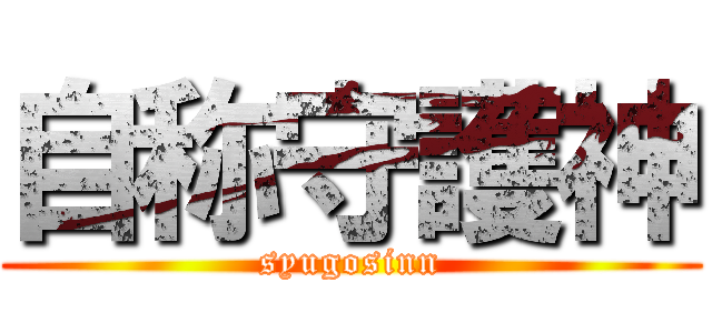 自称守護神 (syugosinn)