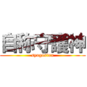 自称守護神 (syugosinn)