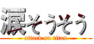 涙そうそう  (attack on titan)