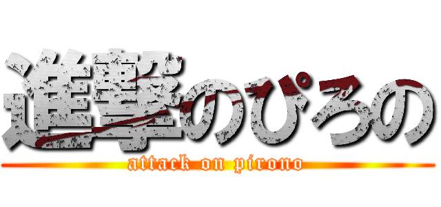 進撃のぴろの (attack on pirono)