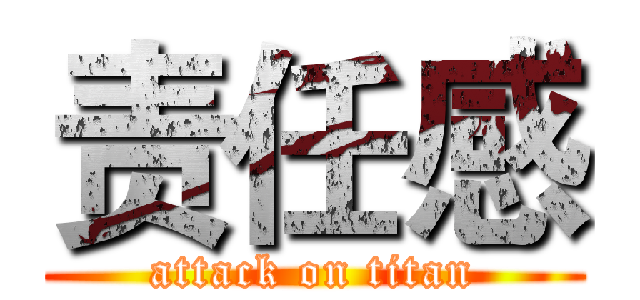责任感 (attack on titan)