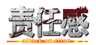 责任感 (attack on titan)