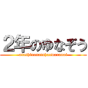 ２年のゆなぞう (atashinonatuhaowaranai)