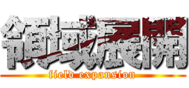 領域展開 (field expansion)