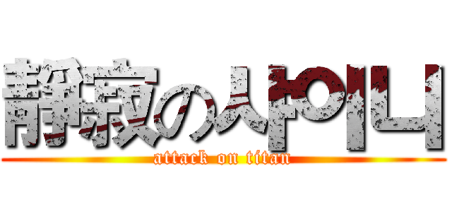 靜寂の샤이니 (attack on titan)