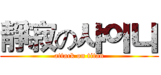 靜寂の샤이니 (attack on titan)