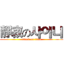 靜寂の샤이니 (attack on titan)