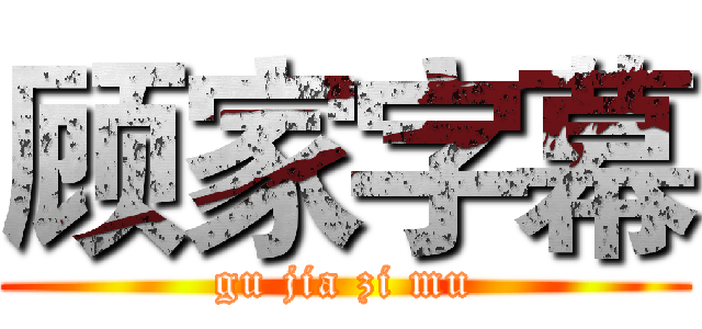 顾家字幕 (gu jia zi mu)