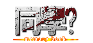 同學錄 (memory book)