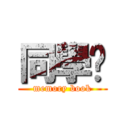 同學錄 (memory book)