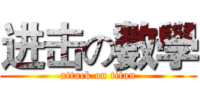 进击の數學 (attack on titan)