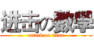 进击の數學 (attack on titan)