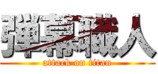 弾幕職人 (attack on titan)