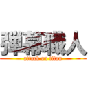 弾幕職人 (attack on titan)