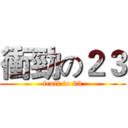 衝勁の２３ (fruit in 23)