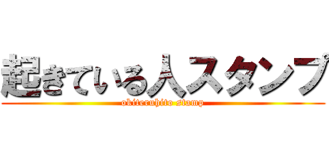 起きている人スタンプ (okiteruhito stamp)
