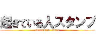 起きている人スタンプ (okiteruhito stamp)