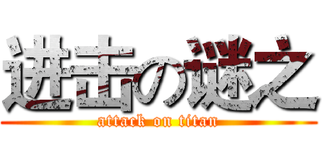 进击の谜之 (attack on titan)