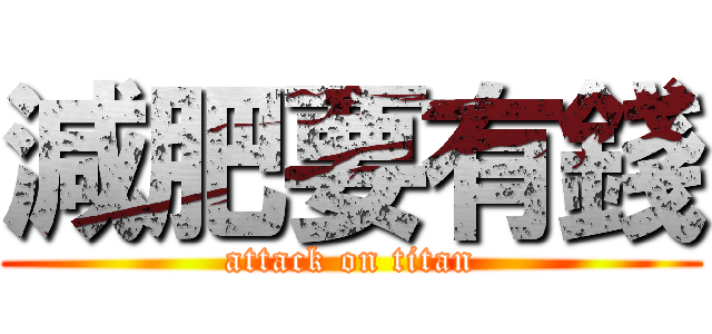 減肥要有錢 (attack on titan)