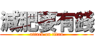 減肥要有錢 (attack on titan)