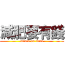 減肥要有錢 (attack on titan)