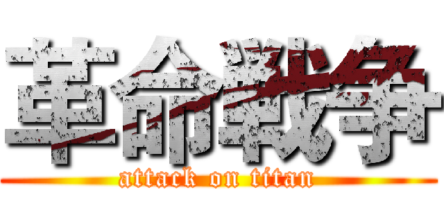 革命戦争 (attack on titan)