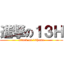 進撃の１３Ｈ (attack on 13home)