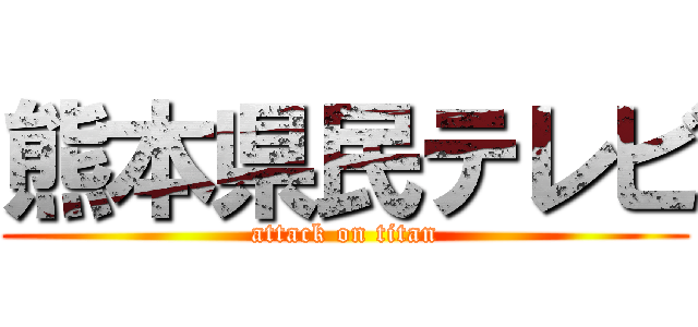 熊本県民テレビ (attack on titan)