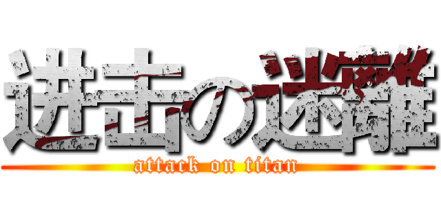 进击の迷離 (attack on titan)