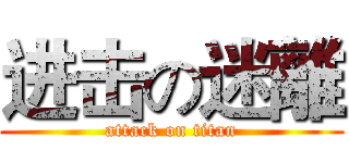 进击の迷離 (attack on titan)