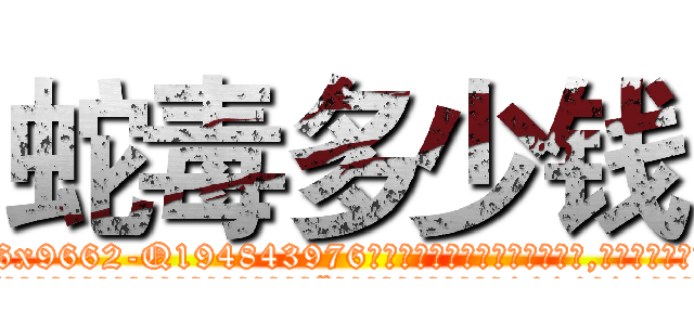 蛇毒多少钱 (蛇毒多少钱【电.话186x0156x9662-Q194843976林氏药业】我们做的是长期生意,靠的是老客户长期支持
参考消息网2月20日报道 韩媒称，“剩女多、离婚率高的城市，房价一定会上涨。”这是中国经济学家金岩石2016年12月参加在上海举行的房地产相关论坛时说的话。
)
