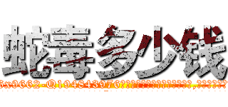 蛇毒多少钱 (蛇毒多少钱【电.话186x0156x9662-Q194843976林氏药业】我们做的是长期生意,靠的是老客户长期支持
参考消息网2月20日报道 韩媒称，“剩女多、离婚率高的城市，房价一定会上涨。”这是中国经济学家金岩石2016年12月参加在上海举行的房地产相关论坛时说的话。
)