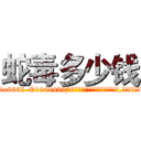 蛇毒多少钱 (蛇毒多少钱【电.话186x0156x9662-Q194843976林氏药业】我们做的是长期生意,靠的是老客户长期支持
参考消息网2月20日报道 韩媒称，“剩女多、离婚率高的城市，房价一定会上涨。”这是中国经济学家金岩石2016年12月参加在上海举行的房地产相关论坛时说的话。
)