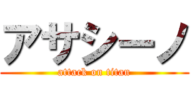 アサシーノ (attack on titan)