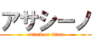 アサシーノ (attack on titan)